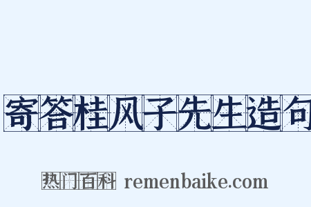 寄答桂风子先生造句是什么意思的图片